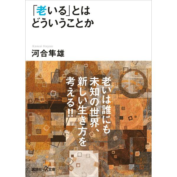 「老いる」とはどういうことか 電子書籍版 / 河合隼雄