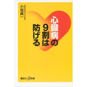 心臓病の9割は防げる 電子書籍版 / 小坂眞一｜ebookjapan