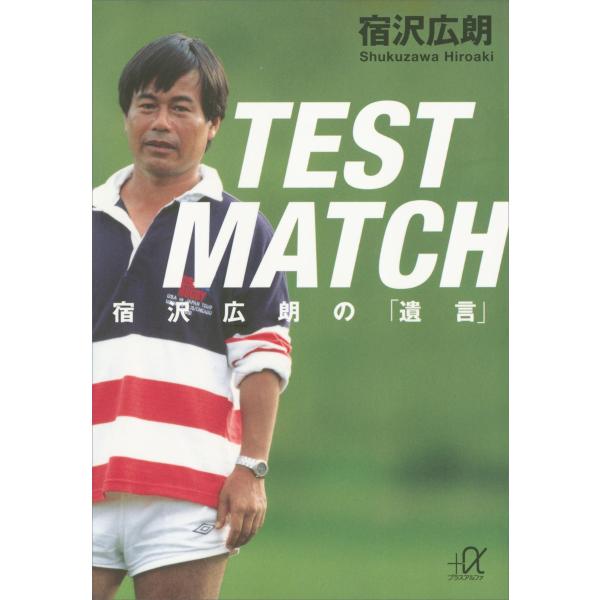 TEST MATCH 宿沢広朗の「遺言」 電子書籍版 / 宿沢広朗