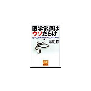 医学常識はウソだらけ 電子書籍版 / 三石巌｜ebookjapan