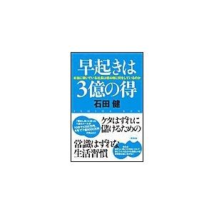 早起きは3億の得 電子書籍版 / 石田健