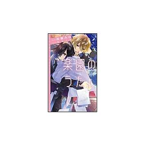 楽園のうた(1) 電子書籍版 / 鈴藤みわ/カズアキ