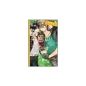 楽園のうた(2) 電子書籍版 / 鈴藤みわ/カズアキ