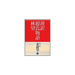 和漢名詩類選評釈 修正版／簡野 道明／明治書院 : 太田書店 ヤフー店