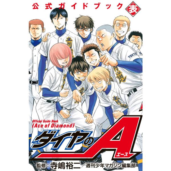 ダイヤのA 公式ガイドブック 表 電子書籍版 / 監修:寺嶋裕二/週刊少年マガジン編集部
