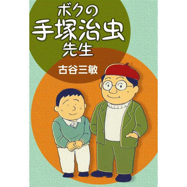 ボクの手塚治虫先生 電子書籍版 / 古谷三敏