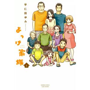 よっけ家族 (1) 電子書籍版 / 宇仁田ゆみ｜ebookjapan