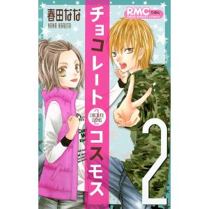 チョコレートコスモス (2) 電子書籍版 / 春田なな｜ebookjapan