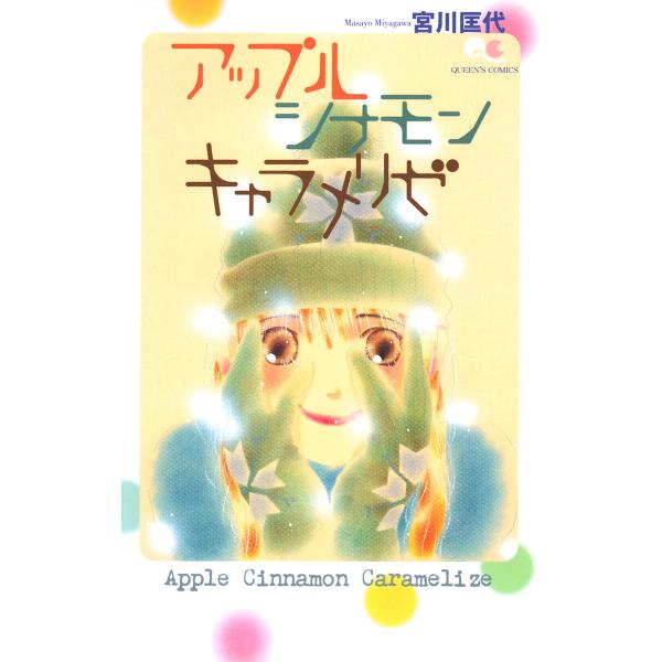 アップル シナモン キャラメリゼ (1) 電子書籍版 / 宮川匡代