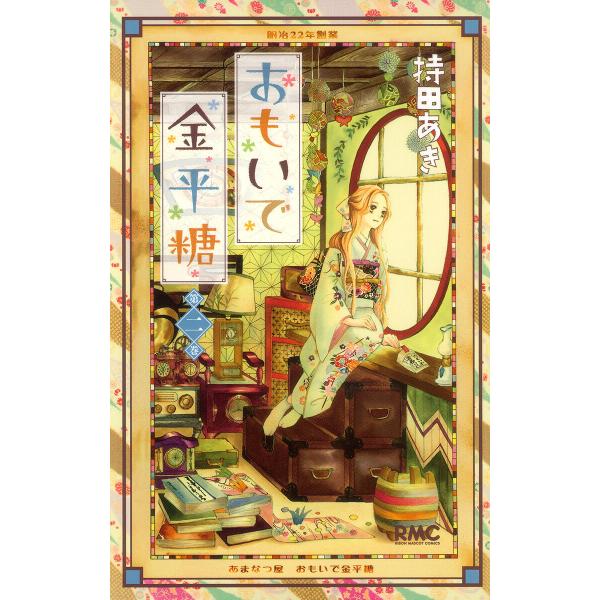 おもいで金平糖 (2) 電子書籍版 / 持田あき