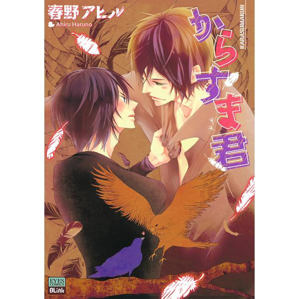 からすま君 電子書籍版 / 春野アヒル