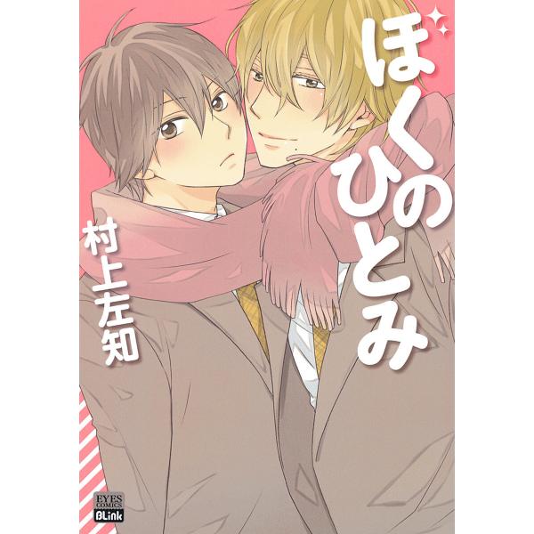 ぼくのひとみ 電子書籍版 / 村上左知