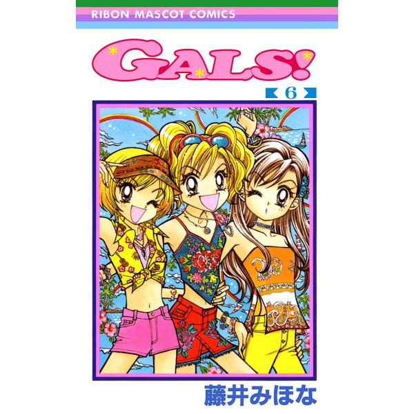 GALS! (6) 電子書籍版 / 藤井みほな