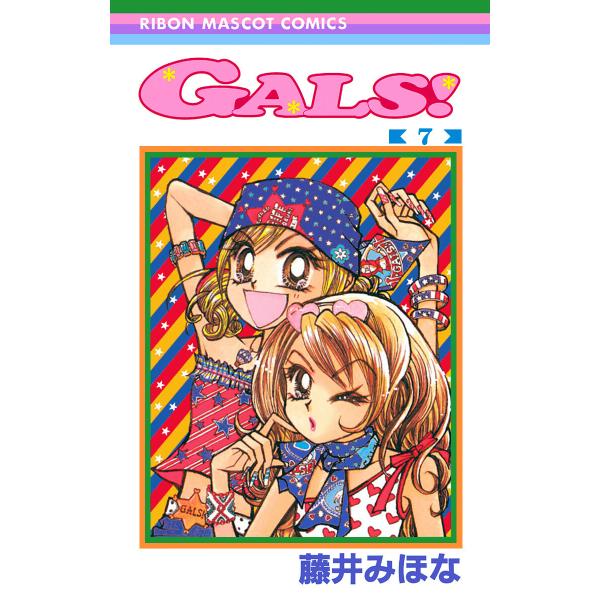 GALS! (7) 電子書籍版 / 藤井みほな