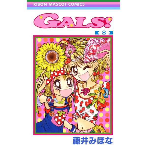 GALS! (8) 電子書籍版 / 藤井みほな