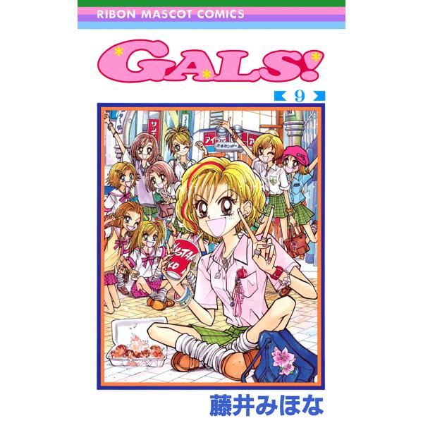 GALS! (9) 電子書籍版 / 藤井みほな