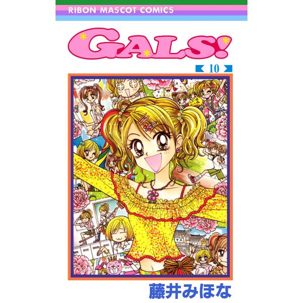 GALS! (10) 電子書籍版 / 藤井みほな