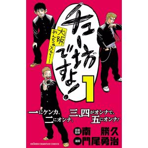 チュー坊ですよ! 〜大阪やんちゃメモリー〜 (1) 電子書籍版 / 漫画:門尾勇治 原案・監修:南勝久｜ebookjapan