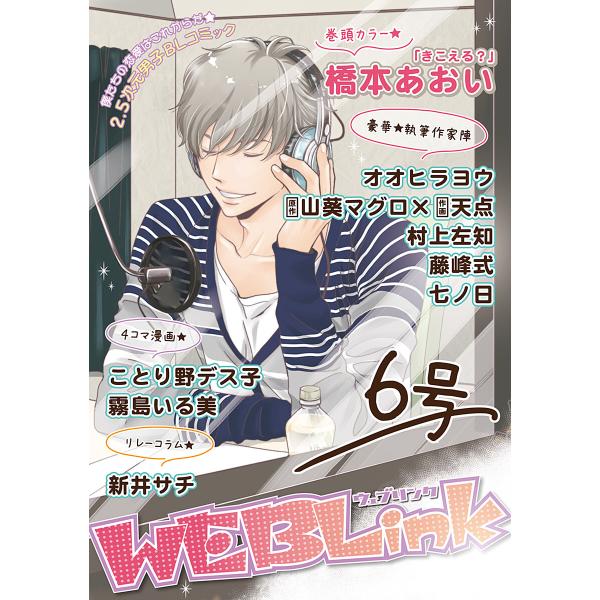 WEBLink 第6号 電子書籍版 / 橋本あおい・オオヒラヨウ・村上左知ほか