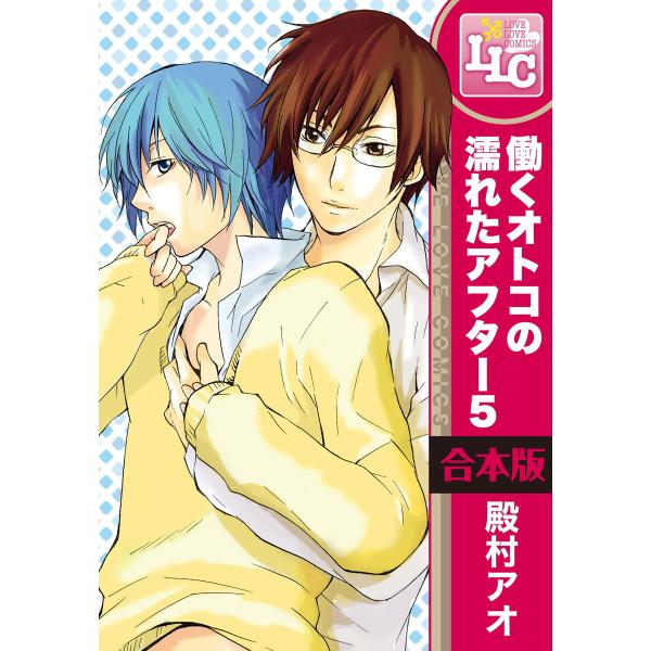 【合本版】働くオトコの濡れたアフター5 全4巻 電子書籍版 / 著者:殿村アオ