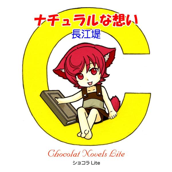 ナチュラルな想い 電子書籍版 / 長江堤