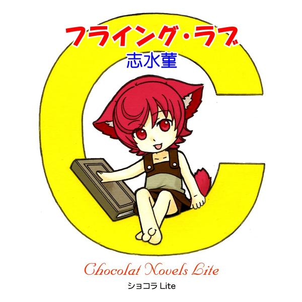 フライング・ラブ 電子書籍版 / 志水菫