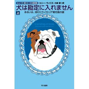 犬は勘定に入れません(上) 電子書籍版 / コニー・ウィリス/大森望｜ebookjapan