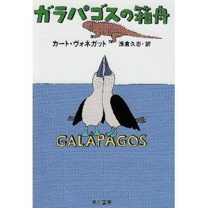 ガラパゴスの箱舟 電子書籍版 / カート・ヴォネガット/浅倉久志｜ebookjapan