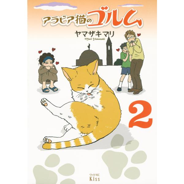 アラビア猫のゴルム (2) 電子書籍版 / ヤマザキマリ