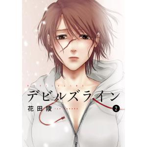 デビルズライン (2) 電子書籍版 / 花田陵｜ebookjapan