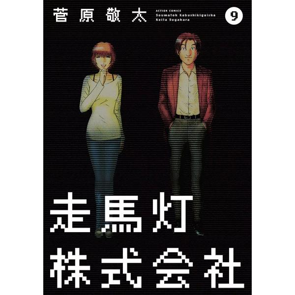 走馬灯株式会社9 電子書籍版 / 菅原敬太