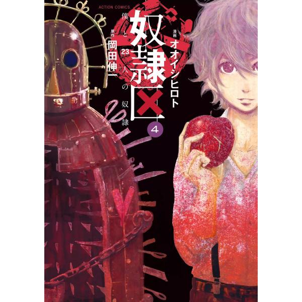 奴隷区 僕と23人の奴隷 4 電子書籍版 / 漫画:オオイシヒロト 原作:岡田伸一