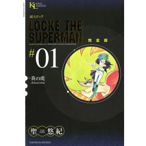 超人ロック 完全版 (1)炎の虎 電子書籍版 / 聖悠紀｜ebookjapan