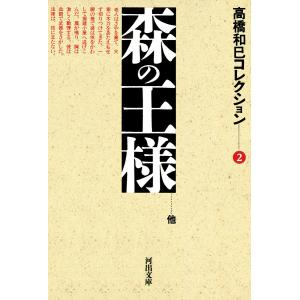 森の王様 電子書籍版 / 高橋和巳｜ebookjapan
