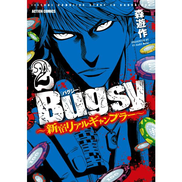 Bugsy 〜新宿リアルギャンブラー〜 2 電子書籍版 / 森遊作