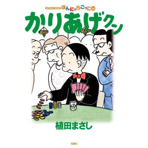 かりあげクン 54 電子書籍版 / 植田まさし(著)