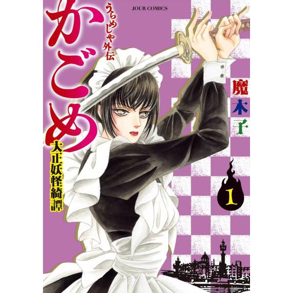 うらめしや外伝 かごめ -大正妖怪綺譚- : 1 電子書籍版 / 魔木子