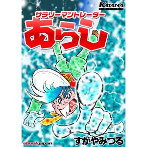 サラリーマントレーダーあらし 電子書籍版 / すがやみつる｜ebookjapan