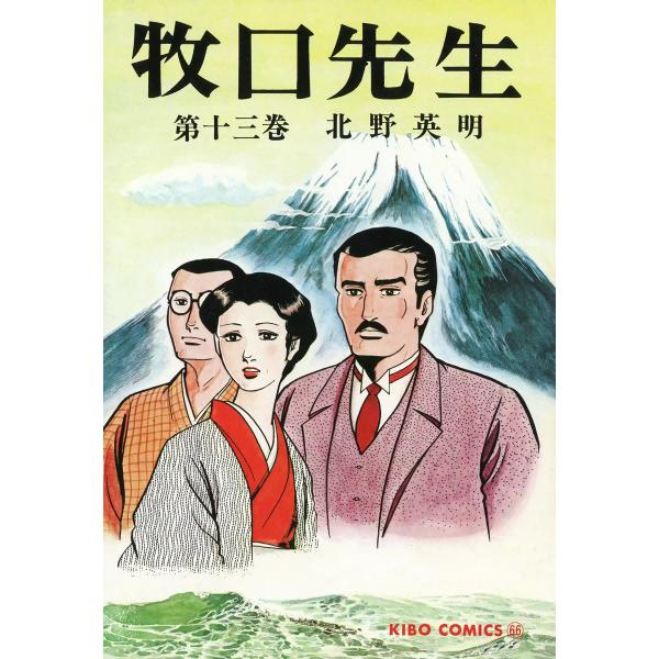 牧口先生 (13) 電子書籍版 / 北野英明