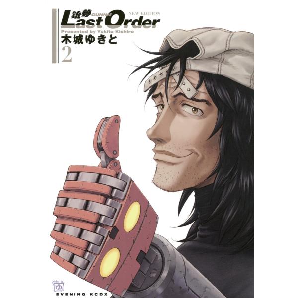 銃夢Last Order NEW EDITION (2) 電子書籍版 / 木城ゆきと