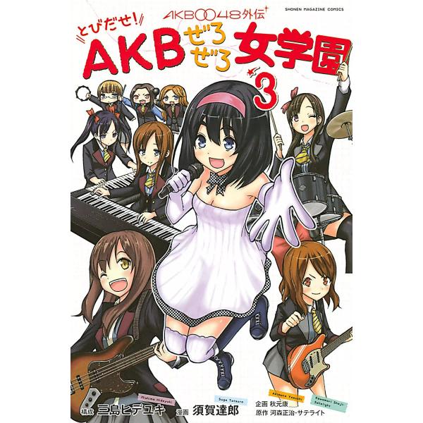 AKB0048外伝 とびだせ! AKBぜろぜろ女学園 (3) 電子書籍版