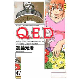 Q.E.D.証明終了 (47) 電子書籍版 / 加藤元浩
