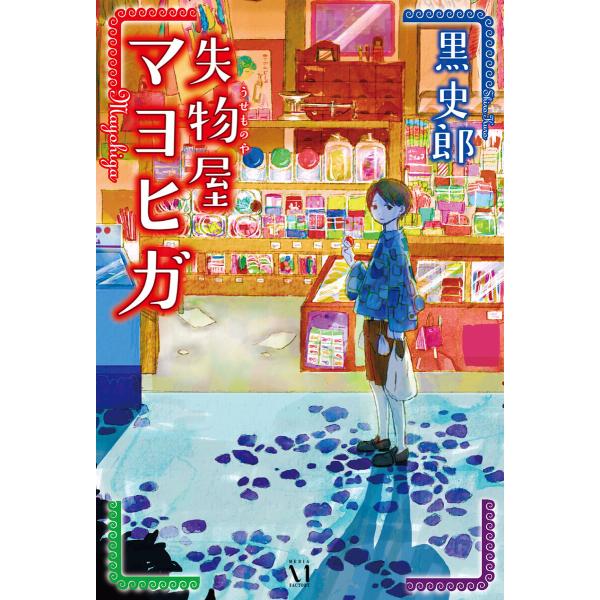 失物屋マヨヒガ 電子書籍版 / 著者:黒史郎