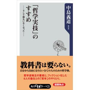 「哲学実技」のすすめ そして誰もいなくなった・・・・・・。 電子書籍版 / 著者:中島義道｜ebookjapan