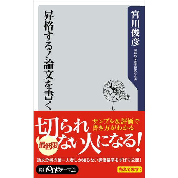 昇格する!論文を書く 電子書籍版 / 著者:宮川俊彦