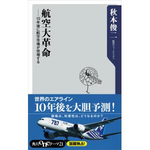 航空大革命 10年後に航空市場が倍増する 電子書籍版 / 著者:秋本俊二｜ebookjapan