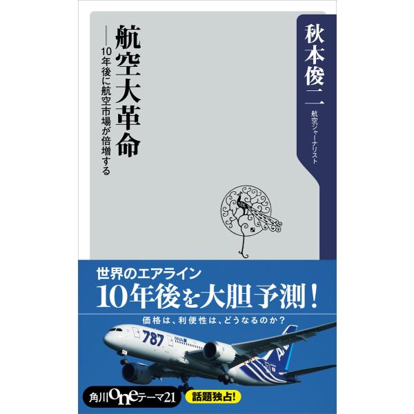 航空大革命 10年後に航空市場が倍増する 電子書籍版 / 著者:秋本俊二