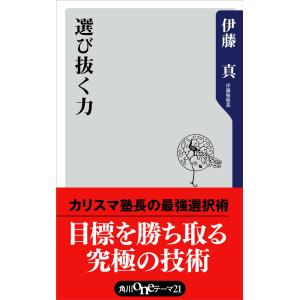 選び抜く力 電子書籍版 / 著者:伊藤真｜ebookjapan