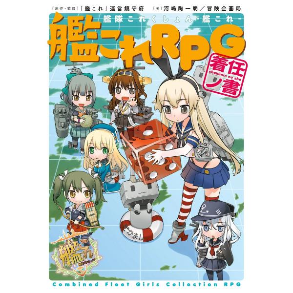 艦隊これくしょん -艦これ- 艦これRPG 着任ノ書 電子書籍版