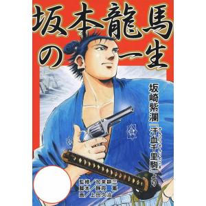 劇画 坂本龍馬の一生 電子書籍版 / 監修:加来耕三 脚本:静霞薫 作画:上田久治｜ebookjapan